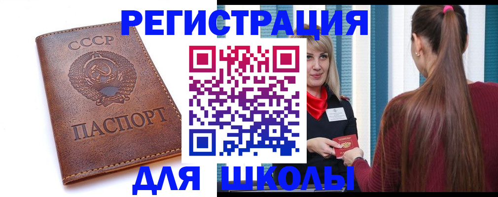 временная регистрация для школы в Баксане