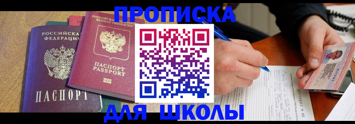регистрация для школы в Баксане